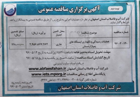 آگهی برگزاری مناقصه ، آگهی برگزاری عملیات رسیدگی و نگهداری ایستگاه های پمپاژ اردستان - نوبت دوم 