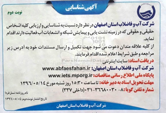 مناقصه , مناقصه نشت یابی و پیمایش شبکه و انشعابات آب - نوبت دوم 