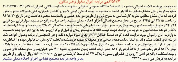 مزایده,مزایده 800 سهم مشاع از1800 سهم یکباب منزل