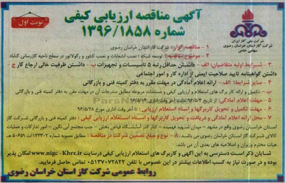 آگهی عمومی , مناقصه توسعه شبکه , نصب انشعابات و نصب کنتور و...