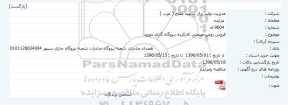 مزایده , مزایده فروش روغن صنعتی کارکرده نیروگاه گازی