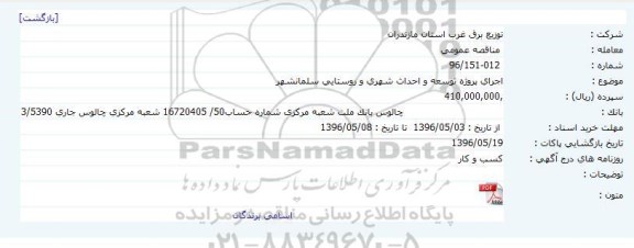 مناقصه اجرای پروژه توسعه و احداث شهری و روستایی سلمانشهر