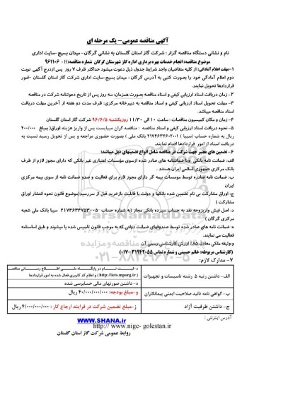 آگهی مناقصه عمومی , آگهی مناقصه عمومی انجام خدمات بهره برداری اداره گاز 
