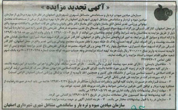 آگهی تجدید مزایده , مزایده بهره برداری از برخی مستحدثات تجدید