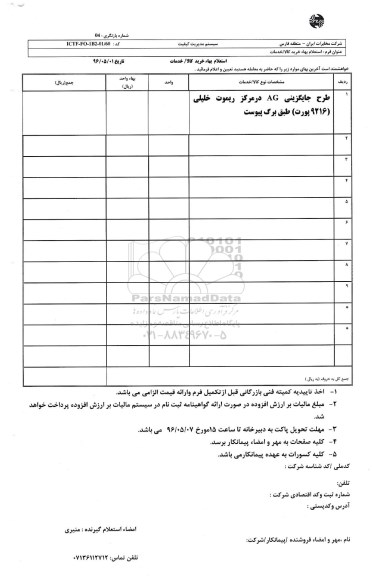 استعلام بهاء, استعلام طرح جایگزینی AG در مرکز ریموت خلیلی