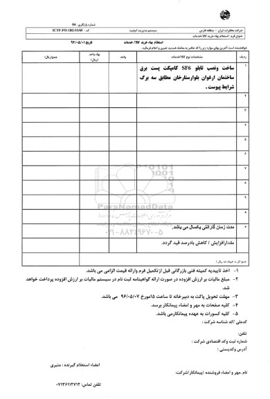 استعلام بهاء, استعلام ساخت و نصب تابلو SF6 کامپکت پست برق 
