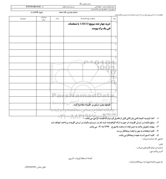 استعلام بهاء,  استعلام خرید چهار سوییچ CISCO 