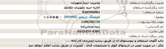 استعلام, استعلام كوپلینگ جرثقیل (DEMAG)  
