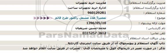 استعلام, استعلام تعمیر 5 عدد مشعل راکتور طرح قائم