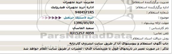 استعلام ، خرید لاستیک جرثقیل 