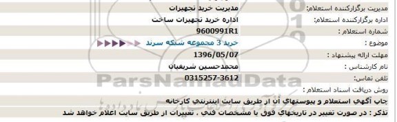 استعلام ،  خرید 3 ردیف شبكه سرند