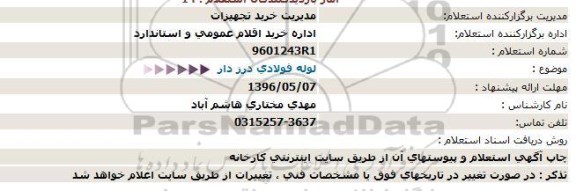 استعلام , استعلام لوله فولادی درزدار 