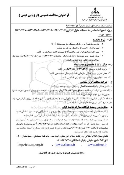 فراخوان مناقصه عمومی , فراخوان مناقصه پروژه تعمیرات اساسی 10 دستگاه منزل کارگری _1206 ...