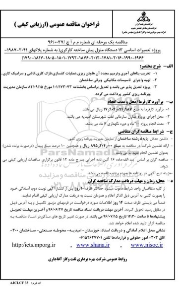 فراخوان مناقصه عمومی ,فراخوان پروژه تعمیرات اساسی 13 دستگاه منزل پیش ساخته