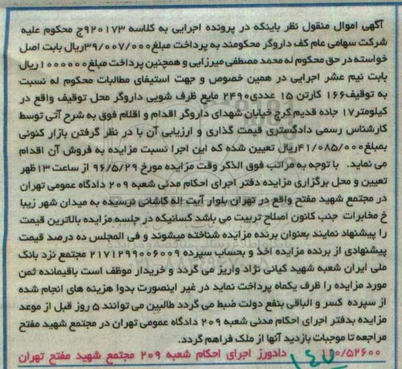 آگهی مزایده, مزایده 16 کارتن 15 عدد 2490 مایع ظرفشویی داروگر