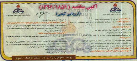 مناقصه ,مناقصه اصلاح شبکه و انشعابات گاز , ابزار دقیق .... - نوبت دوم 