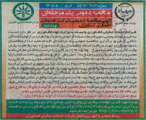مناقصه خرید کود شیمیایی سوپر فسفات تریپل گرانوله - نوبت دوم  96.5.5