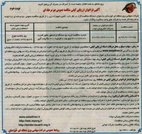 تجدید مناقصه , مناقصه خرید دو دستگاه ترانسفورماتور  تجدید- نوبت دوم 
