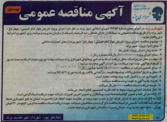 آگهی مناقصه عمومی ,مناقصه اجرای پروژه تعریض بلوار 