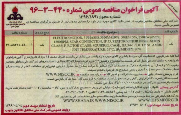 فراخوان مناقصه عمومی, مناقصه ELECTRO MOTOR نوبت دوم 