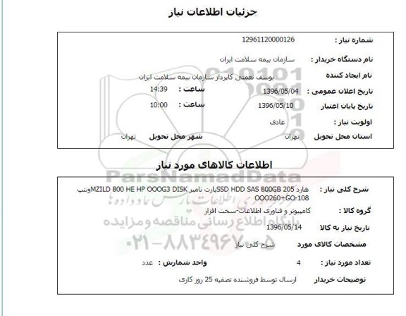 استعلام هاردSSD HDD SAS 800GB 205