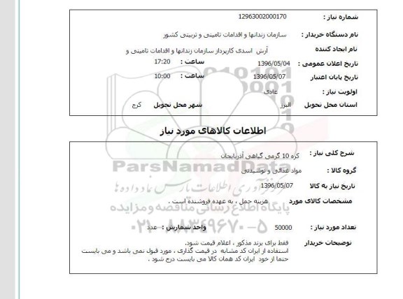 استعلام، استعلام کره 10 گرمی گیاهی آذربایجان 96.5.5