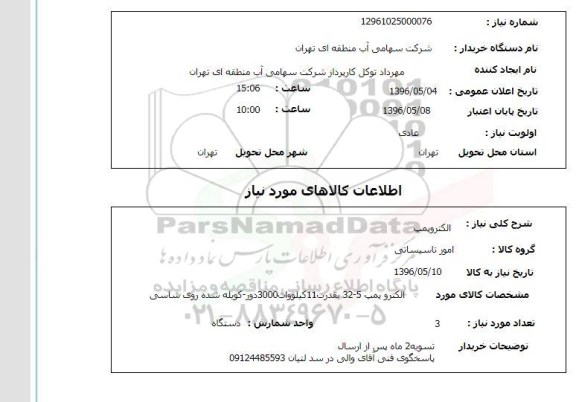 استعلام الکتروپمپ 96.5.5