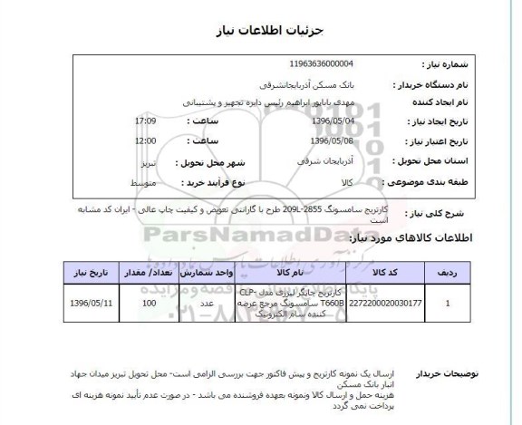 استعلام ,استعلام کارتریج سامسونگ
