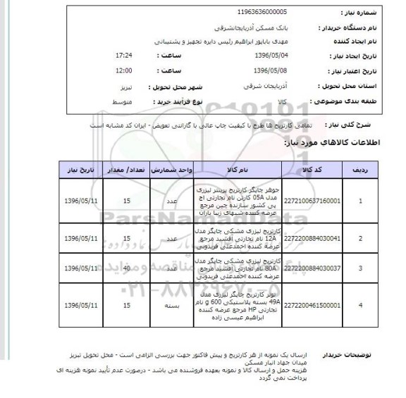 استعلام کارتریج 