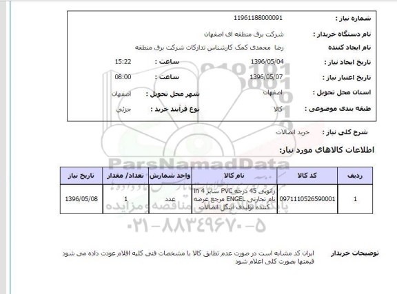 استعلام خرید اتصالات 