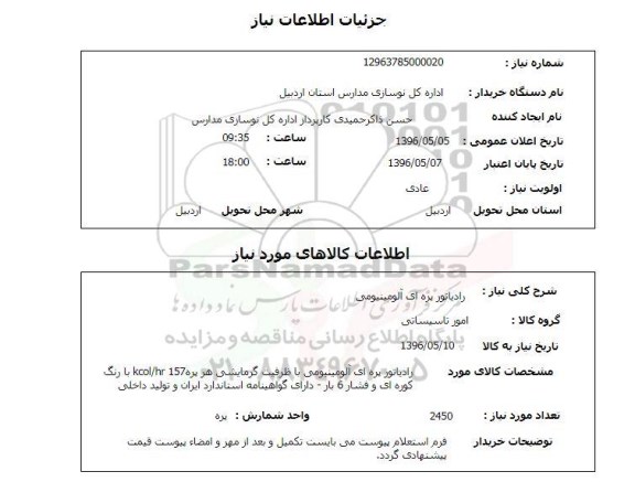 استعلام ,استعلام رادیاتور پره ای آلومینیومی 