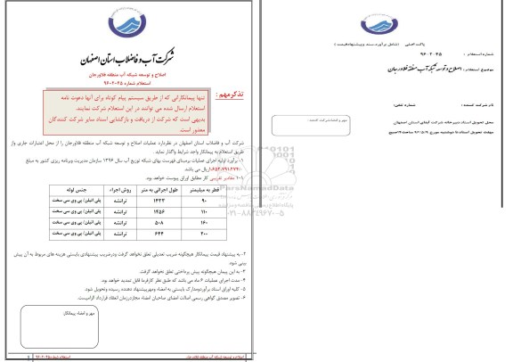 استعلام ، اصلاح و توسعه شبکه آب منطقه فلاورجان 96.5.5