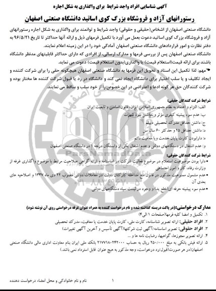 استعلام قیمت تعدادی از اماکن استیجاری