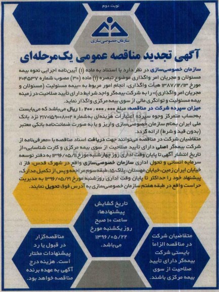 آگهی مناقصه عمومی یک مرحله ای , مناقصه انجام امور مربوط به بیمه مسئولیت تجدید ... نوبت دوم 