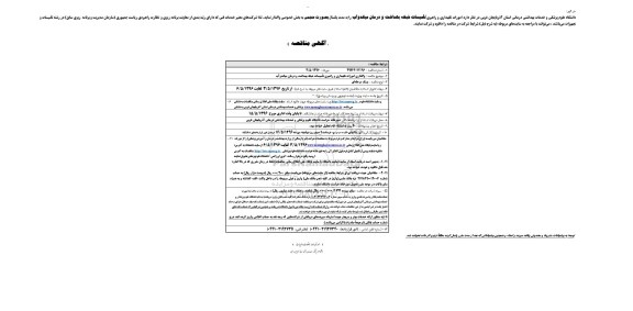 آگهی مناقصه, مناقصه امورات نگهداری و راهبری تاسیسات شبکه بهداشت و درمان میاندوآب