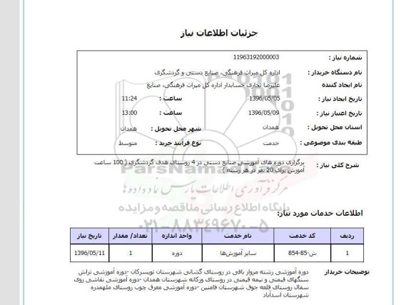 استعلام , استعلام برگزاری دوره آموزشی صنایع دستی 96.5.5