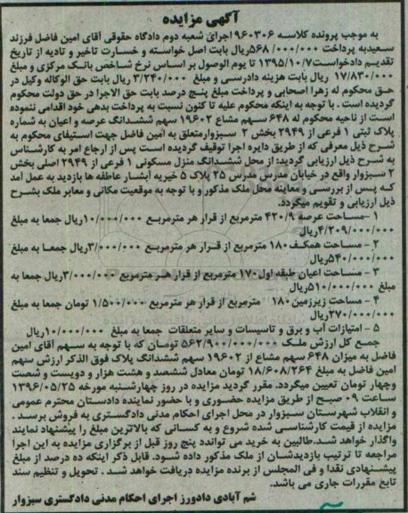 مزایده,مزایده 648 سهم مشاع 19602 سهم پلاک ثبتی یک فرعی