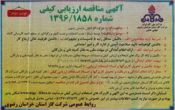 آگهی عمومی , مناقصه توسعه شبکه , نصب انشعابات و نصب کنتور و... - نوبت دوم
