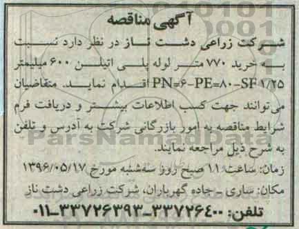 آگهی مناقصه , مناقصه خرید 770 متر لوله پلی اتیلن 