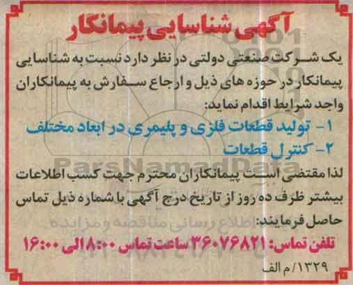 شناسایی پیمانکار تولید قطعات فلزی و پلیمری در ابعاد مختلف  .... 
