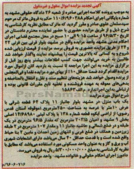 مزایده,مزایده یکباب منزل عرصه مساحت 250متر
