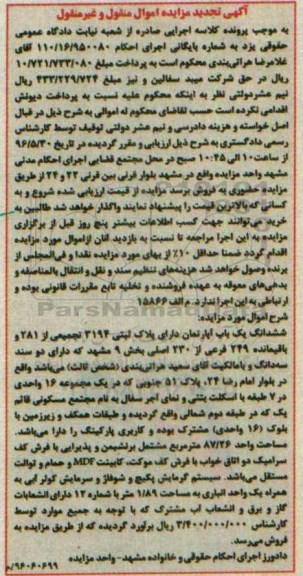 مزایده,مزایده ششدانگ آپارتمان 87.26متر