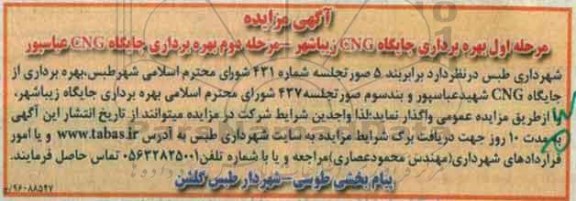 آگهی مزایده، مزایده مرحله اول بهره برداری از جایگاه CNG زیباشهر - مرحله دوم بهره برداری جایگاه CNG عباسپور