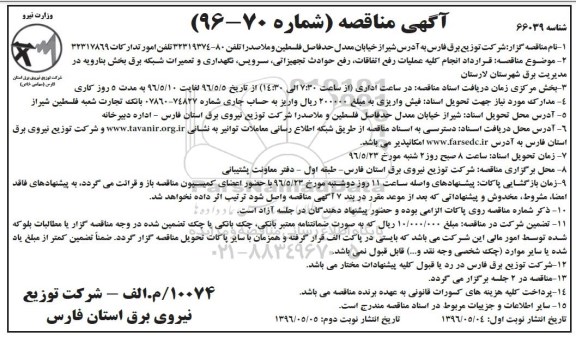 آگهی مناقصه ,مناقصه قرارداد انجام کلیه عملیات رفع اتفاقات , رفع حوادث تجهیزاتی .... نوبت دوم