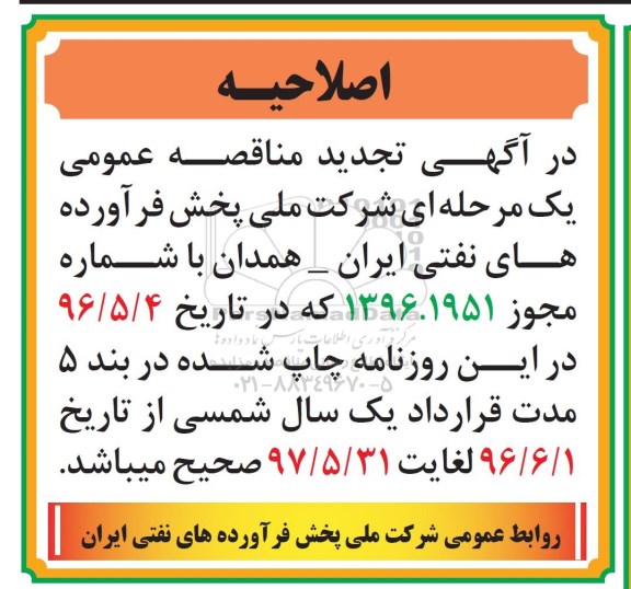اصلاحیه , مناقصه تامین خودروی استیجاری سبک یا سواری