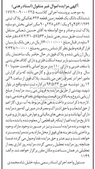 مزایده,مزایده ششدانگ زمین قطعه 626 تفکیکی