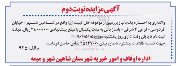مزایده, مزایده واگذاری به اجاره یکباب زیرزمین
