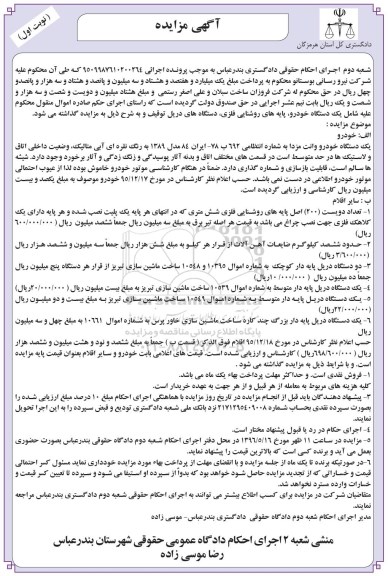 آگهی مزایده ,مزایده یک دستگاه وانت مزدا و... 