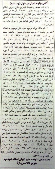 مزایده,مزایده دو قطعه زمین کشاورزی اجرایی 950328 نوبت دوم
