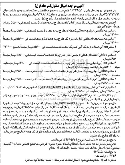 آگهی مزایده اموال منقول ,مزایده مانتو